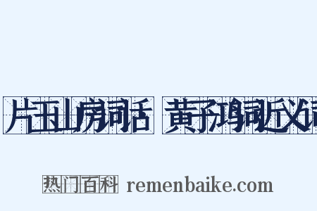 片玉山房词话·黄子鸿词近义词是什么意思的图片